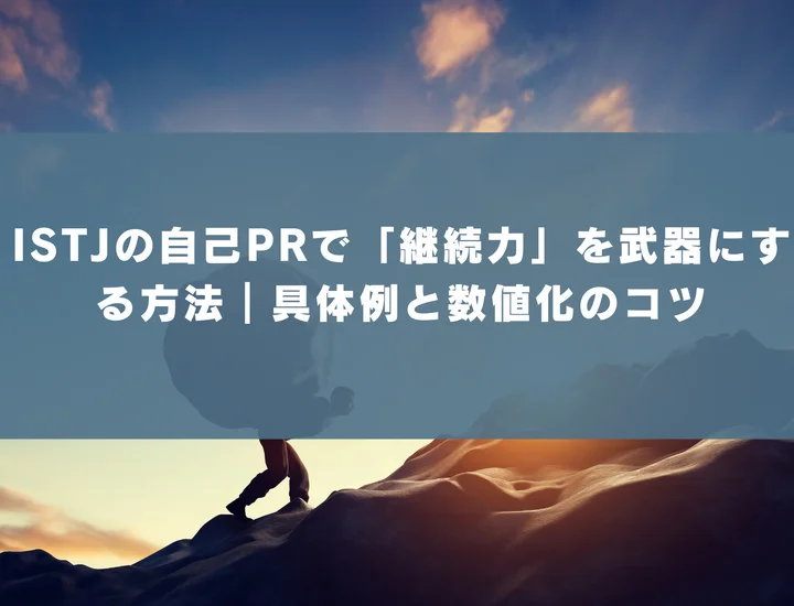 【ISTJ 自己pr 継続力】ISTJの自己PRで「継続力」を武器にする方法｜具体例と数値化のコツ